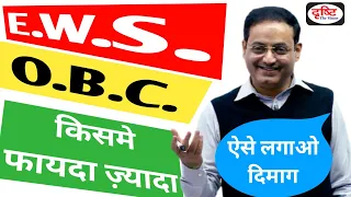 E.W.S. और O.B.C. किस कैटेगरी में ज़्यादा फायदा है ? Dr. vikas Divyakirti IAS