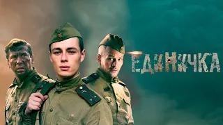 Единичка - фильм военная драма (2015)