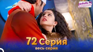 Любовь По Интернету Индийский сериал 72 Серия | Русский Дубляж