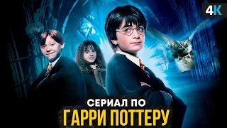 Перезапуск Гарри Поттера - разбор анонса сериала. Всё не так плохо!