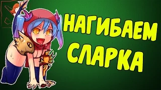 КАК КОНТРИТЬ СЛАРКА? ИЗИ! Полная контра делает сасай