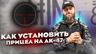 Как установить прицел или коллиматор на АК 47 или АК 74