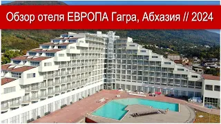 Отель Европа Абхазия Гагра 2023 2024