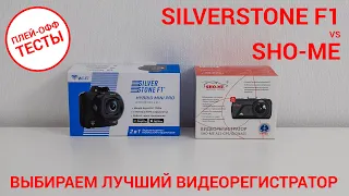 Выбираем лучший видеорегистратор — SilverStone F1 Hybrid mini Pro vs Sho-me A12 | ПЛЕЙ-ОФФ ТЕСТЫ