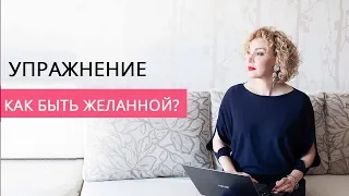 Как быть желанной? Упражнение.  Психолог - сексолог Татьяна Славина