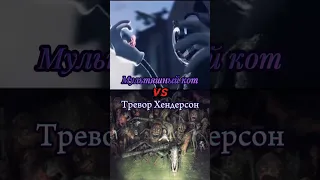 Мультяшный кот vs Тревор Хендерсон #shorts #vs #cartooncat #треворхендерсон #монстры #scp