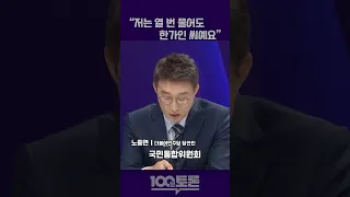 [100분토론] 노종면 "저는 열 번 물어도 한가인 씨예요"