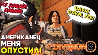 АМЕРИКАНЕЦ ПОРЖАЛ НАДО МНОЙ В ГОЛОСОВОМ ЧАТЕ ► The Division 2 Прохождение BETA (ПК 60fps)