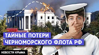 Секретные потери Черноморского флота: данные прячут!!! Новости Крыма — Крым сегодня.