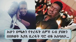 "አሁን ሀጫሉን የተረዱት ሰዎች ሩብ ያህሉን በህይወት እያለ ቢረዱት ኖሮ ብዬ አስባለሁ…" የሃጫሉ ሁንዴሳ ወንድም ሲሳይ ሁንዴሳ