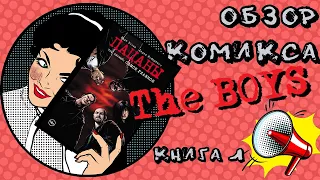 Пацаны /The Boys. Книга 1. Обзор (Говорит И Показывает)