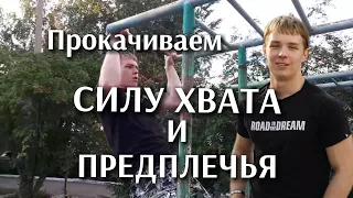 Как увеличить СИЛУ ХВАТА И ПРЕДПЛЕЧЬЯ? (крутая статика)