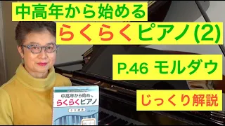 中高年から始めるらくらくピアノ P. 46 モルダウ じっくり解説（初心者/ゆっくり） 〜ムジカ・アレグロ〜