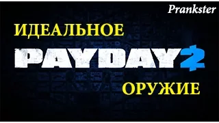 [PAYDAY 2] КАК СДЕЛАТЬ ИДЕАЛЬНОЕ ОРУЖИЕ!