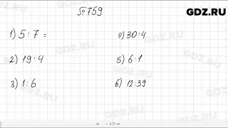 № 759 - Математика 5 класс Мерзляк