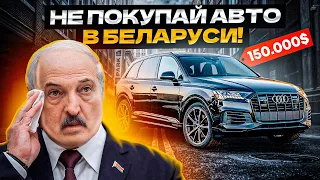 Цены на Авто в Беларуси ВЫШЕ НЕКУДА! Что Творится на Авторынке РБ?!