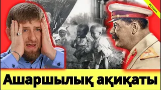 История / Ашаршылық ақиқаты