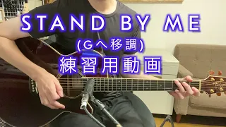 「STAND BY ME」カポなし 練習用動画 #standbyme #音楽教室 #北習志野  #船橋  #ギター練習