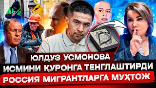 ЮЛДУЗ УСМОНОВА ИСМИНИ ҚУРЪОНДАГИ ФАРИШТАЛАР ҚУРОЛИ ДЕДИ! РОССИЯ МИГРАНТЛАРГА МУҲТОЖЛИГИНИ ТАН ОЛДИ!