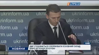 ДБР сподівається сформувати основний склад бюро до кінця 2018 року