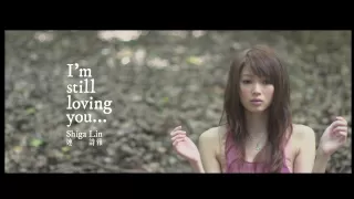 連詩雅 Shiga Lin - I'm Still Loving You (Official Music Video)