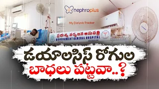 జీజీహెచ్‌లో కిడ్నీ రోగుల అవస్థలు | Lack Of Facilities At GGH | Patients Facing Problems | Srikakulam