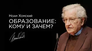 Ноам Хомский — Образование: кому и зачем? [2012] озвучка Vert Dider