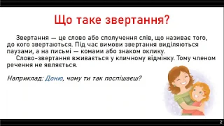 Звертання. Поширені та непоширені. Розділові знаки при звертаннях. Практичні завдання. 3 клас