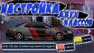 Drag racing: уличные гонки | НАСТРОЙКА + ОБЗОР НА "L КЛАСС КАСТОМ" И "D КЛАСС УЛИЦУ" С ФУЛЛ СЕТОМ