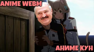 546 СЕКУНД СМЕХА ☯️ АНИМЕ WEBM ☯️ ANIME COUB