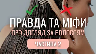 Правда та міфи про догляд за волоссям Часть 2