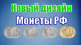Новый дизайн Российских монет 2016 год! Обзор