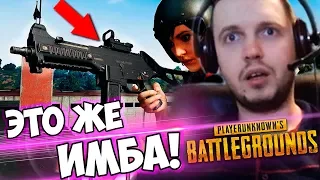 ПАПИЧ СНОВА БЕРЕТ ТОП 1 В PUBG! UMP ИМБА!