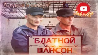 (РУССКИЙ ШАНСОН)БЛАТНОЙ ШАНСОН