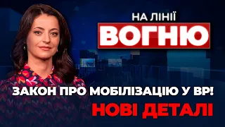 🔴Комітет ГОТУЄ ТЕРМІНОВІ правки, у Міноборони ВИКРИЛИ схеми на мільярди,вибори у США| НА ЛІНІЇ ВОГНЮ