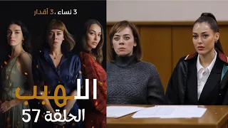 مسلسل اللهيب الحلقة 57 مدبلج