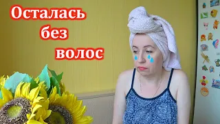 СЛЕЗЫ ГРАДОМ...ОСТАЛАСЬ БЕЗ ВОЛОС! ОЖИДАНИЕ и РЕАЛЬНОСТЬ ✦ Я в ШОКЕ от СТРИЖКИ!!!РЕАЛЬНАЯ ИСТОРИЯ