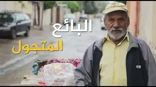 قصة العم انور .. (البائع المتجول)