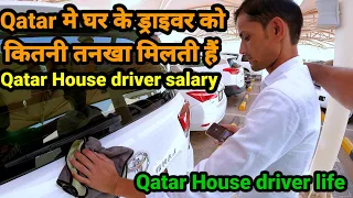 Qatar मे घर के ड्राइवर को कितना तनखा मिलती हैं 🚗 Qatar house driver salary 2023#housedrawing #qatar