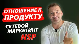 Как относиться к работе с продуктом. НСП/NSP.