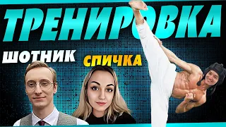 ТУРНИР ЧАКА тренировка! Спичка и Шотник. Команда " За деньги Д$ "