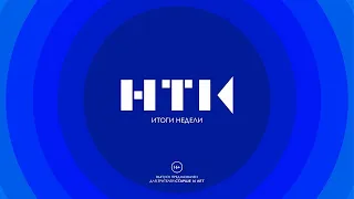 Итоги Недели от 03.04.2023