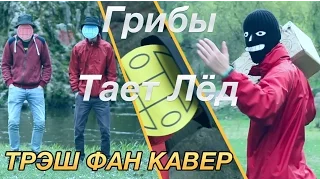 Грибы - Тает Лёд | ТРЭШ ФАН КАВЕР ПАРОДИЯ (Andrew Teletskiy Cover)