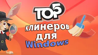 ТОП-5 клинеров системы для Windows