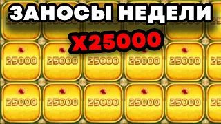 ЗАНОСЫ НЕДЕЛИ.ТОП 10 больших выигрышей. Занос x25000. Максвин #5