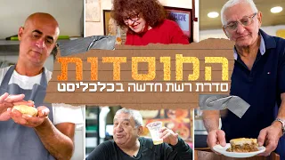 המוסדות: המקומות שעושים את הקולינריה הישראלית