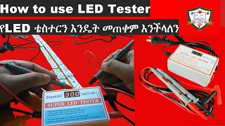 How To use LED Tester / የ LED ቴስተርን እንዴት መጠቀም እንችላለን