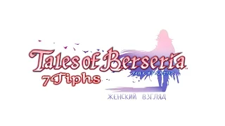 Прохождение Tales of Berseria • #55 • Купальный сезон открыт, достаем плавки!