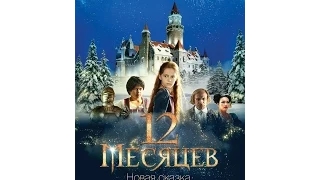 12 месяцев. Новая сказка (2015) Русский трейлер