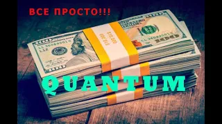 Стратегия форекс...Quantum..2020!!!....Прибыль в простоте!!!....FOREX!